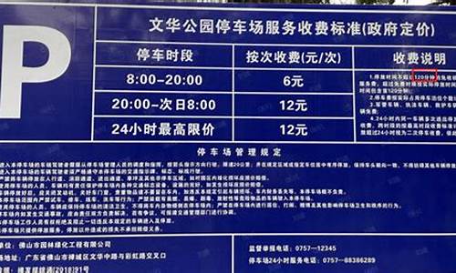 顺德凤岭公园停车收费标准_顺德凤岭公园停车收费标准是多少