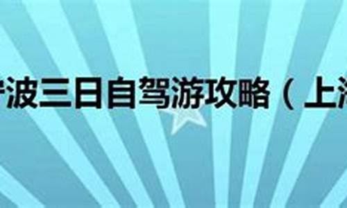 上海去宁波自驾路线_上海去宁波自驾路线攻略