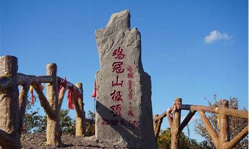 东鸡冠山风景区门票_东鸡冠山风景区门票多少钱