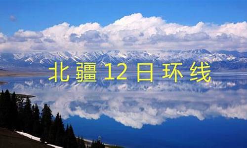 新疆北线旅游攻略_8月新疆北线旅游攻略