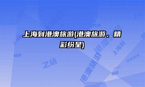 上海到港澳四日游攻略_上海到港澳四日游攻略路线