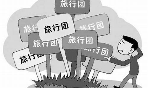 报团的自由行是什么意思_报团自由行包括什么