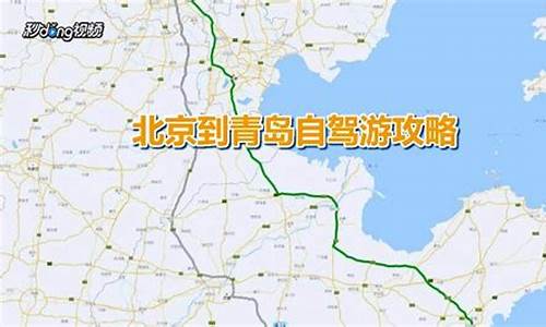 北京到青岛自驾游攻略路线图_北京到青岛自驾游攻略路线图片