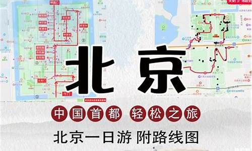 北京一日游路线安排地铁最新_北京一日游路线安排地铁最新消息